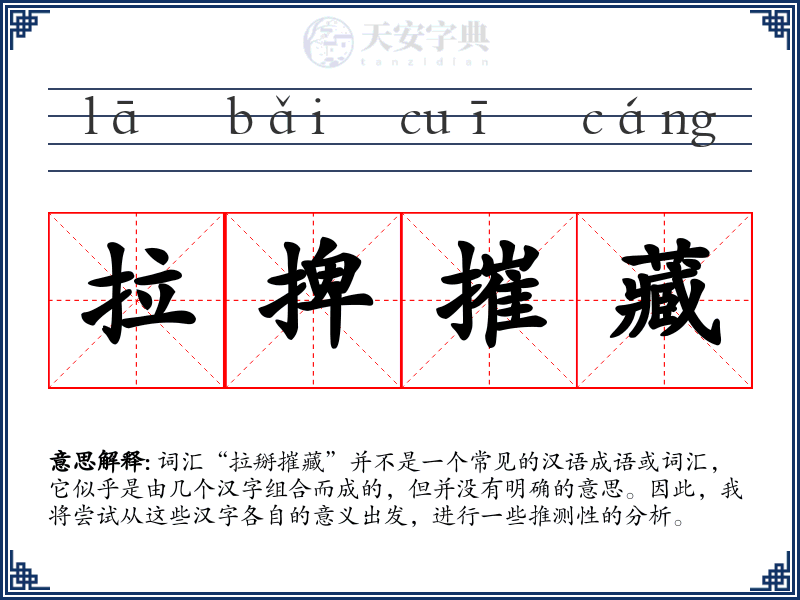 拉捭摧藏