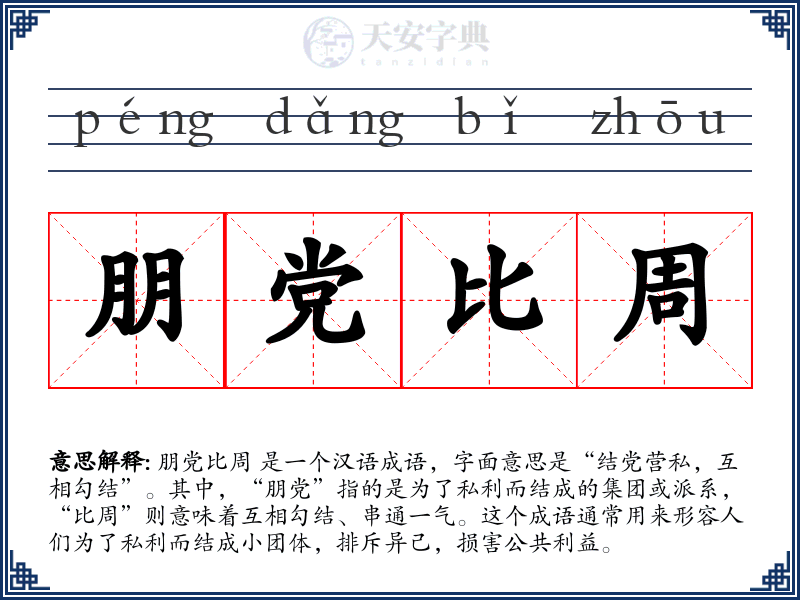朋党比周