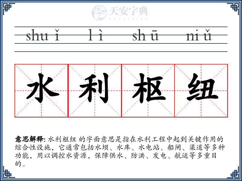 水利枢纽