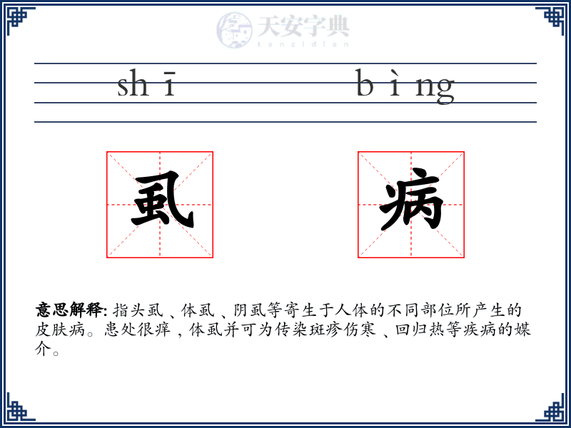 虱病