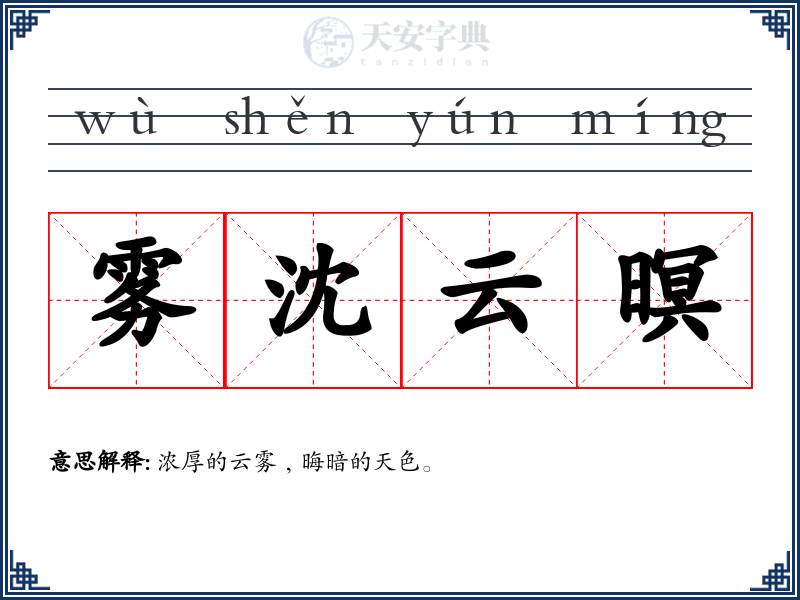 雾沈云暝