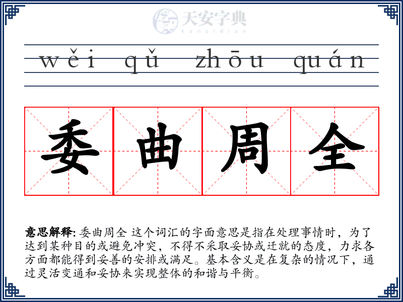 委曲周全