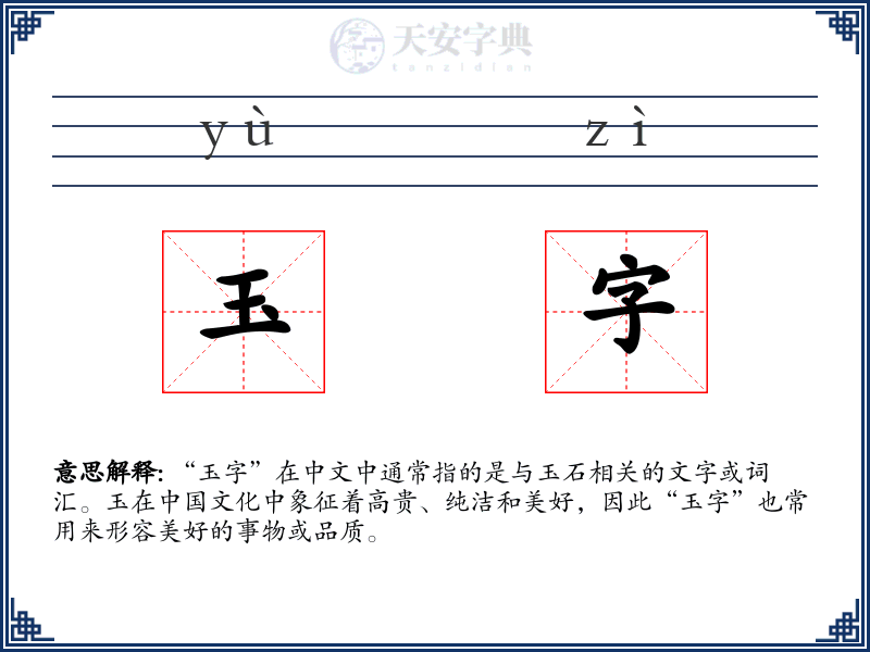 玉字