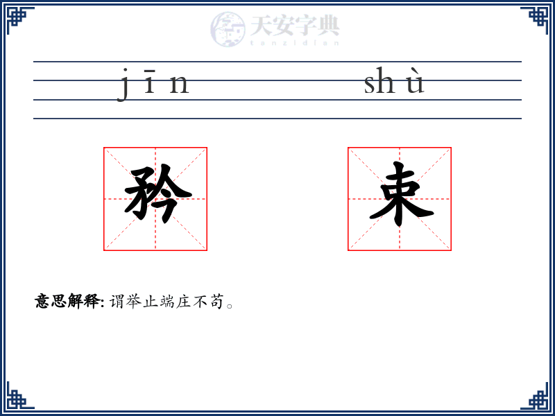 矜束