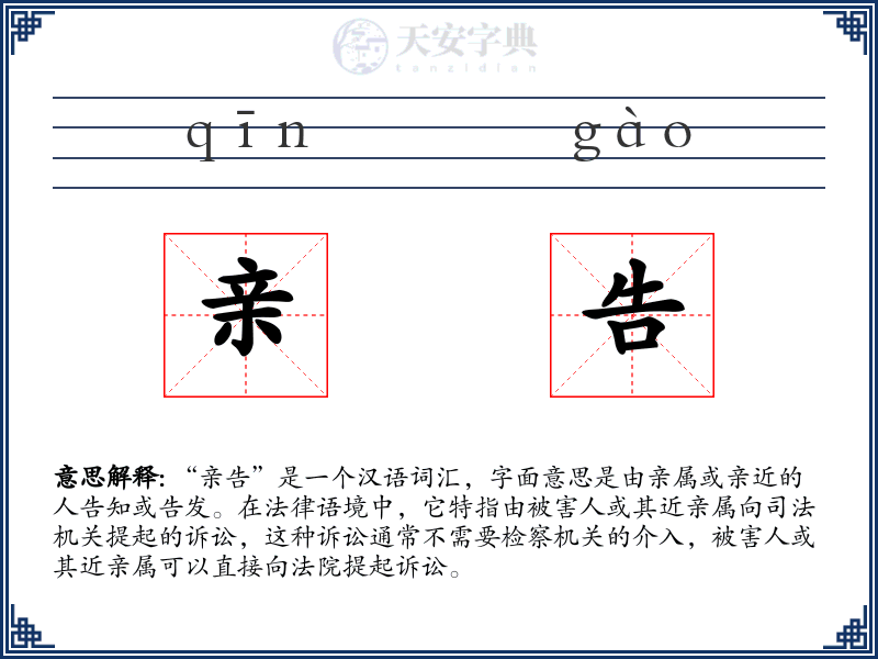亲告