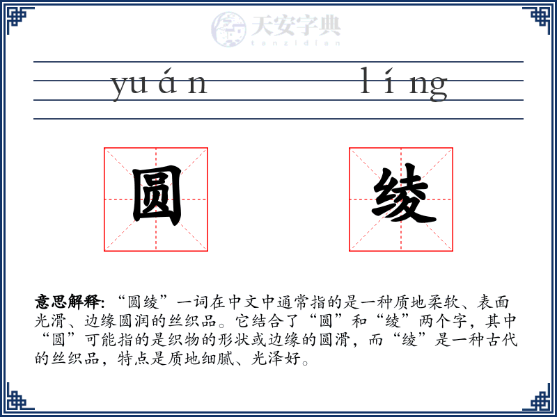 圆绫