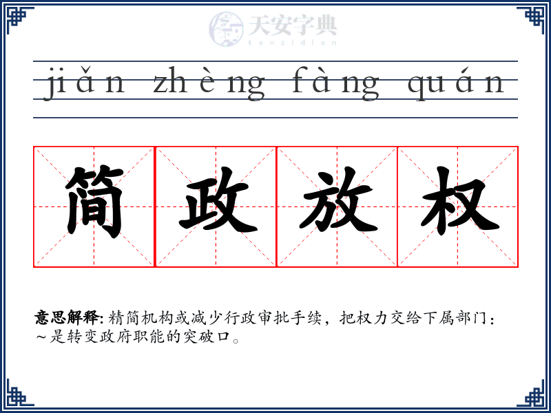 简政放权