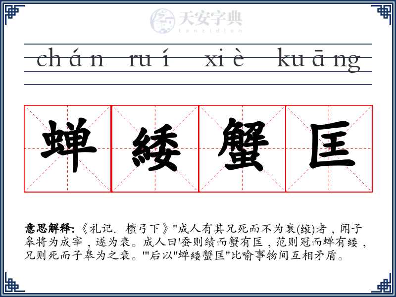 蝉緌蟹匡