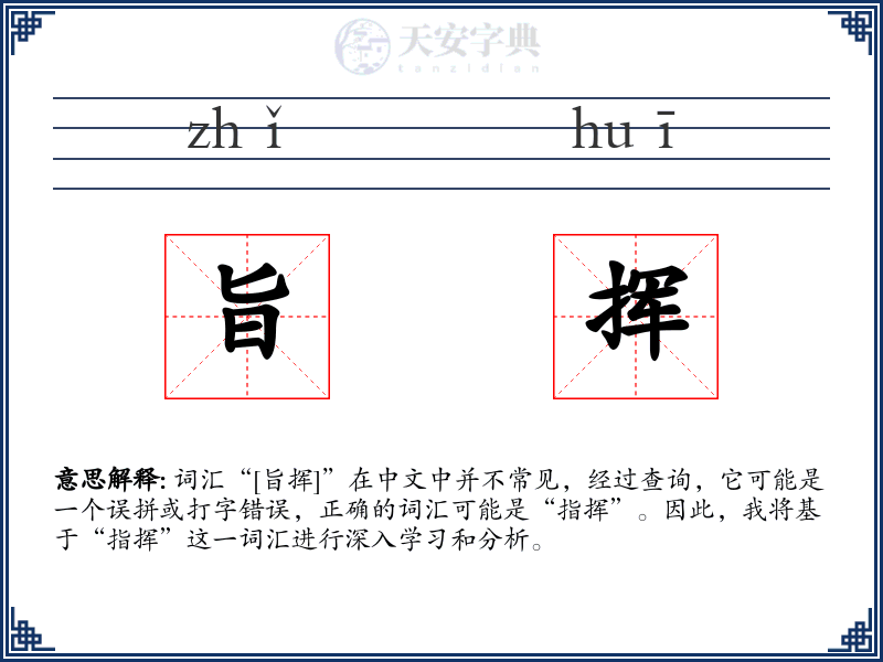 旨挥