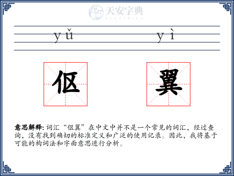 伛翼