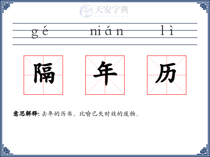 隔年历