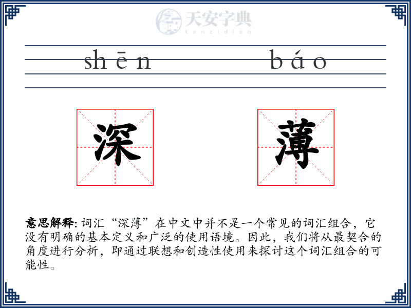 深薄