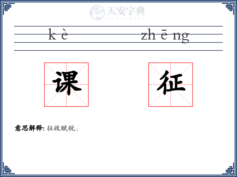 课征