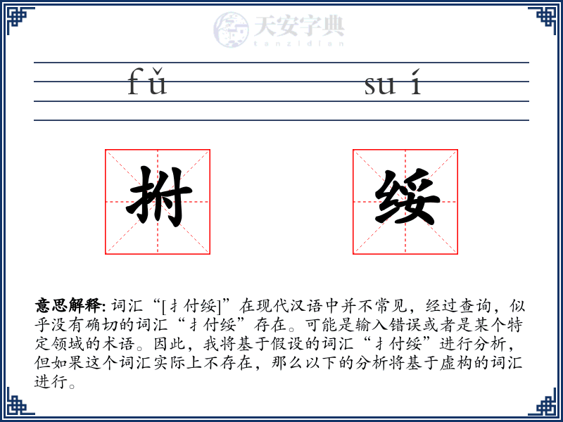 拊绥