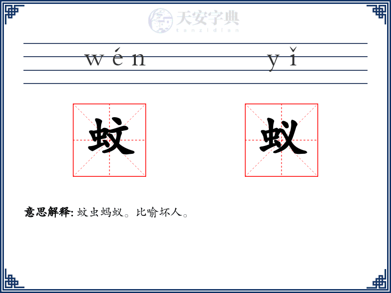 蚊蚁