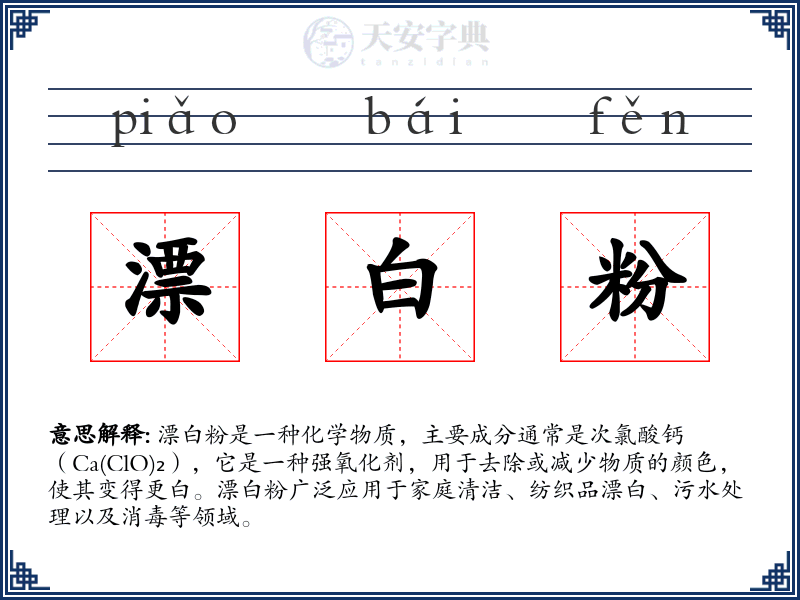 漂白粉