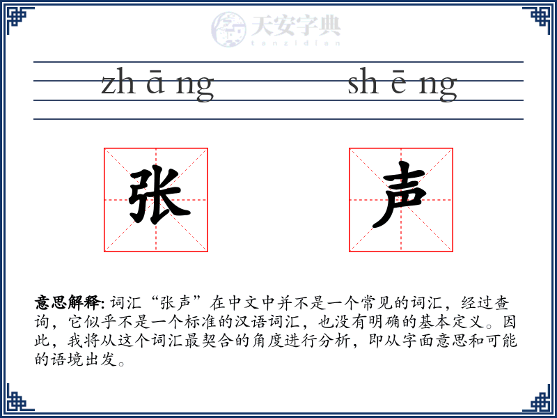 张声