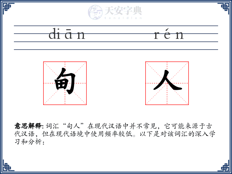 甸人