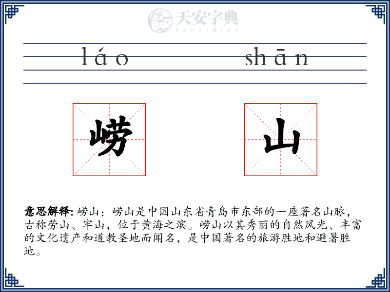 崂山