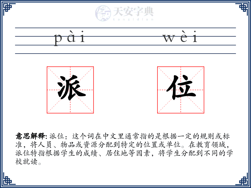 派位