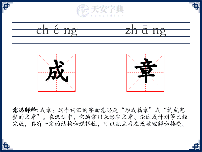成章