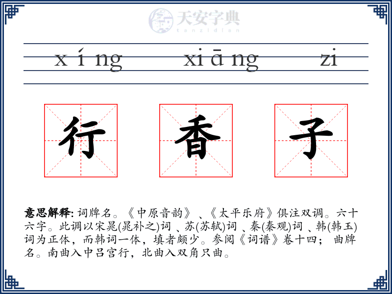 行香子