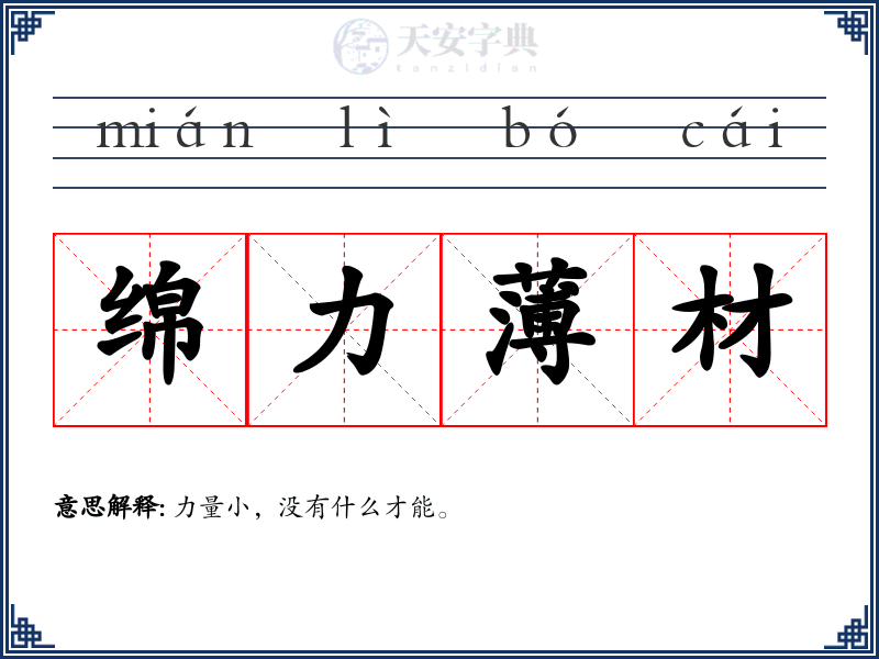 绵力薄材