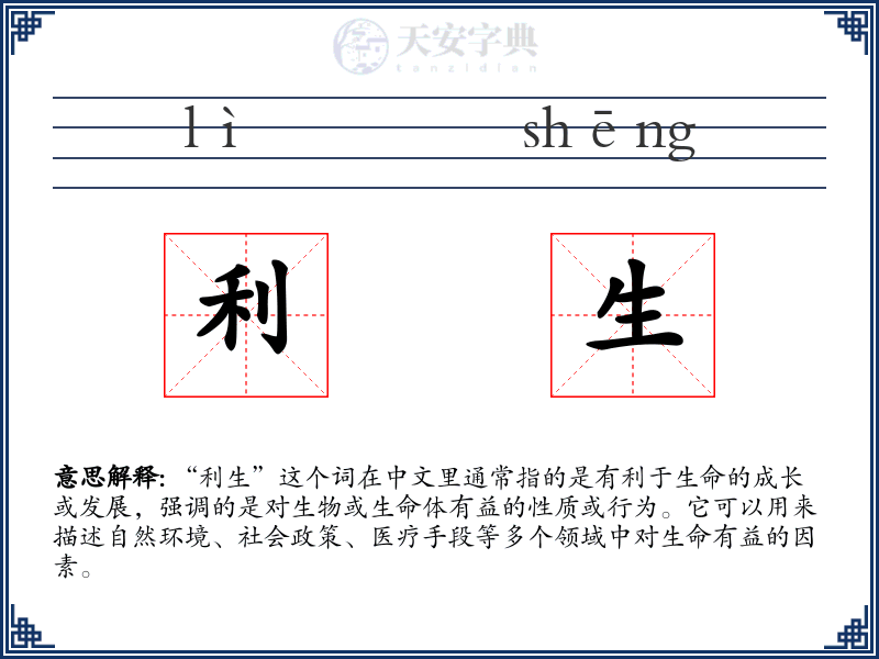 利生