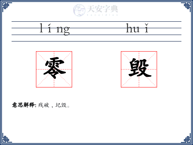 零毁