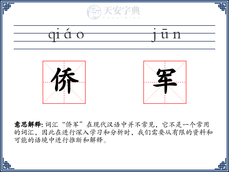 侨军