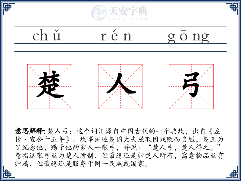 楚人弓