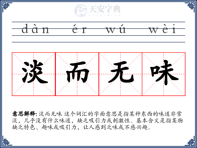 淡而无味