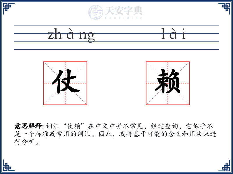 仗赖
