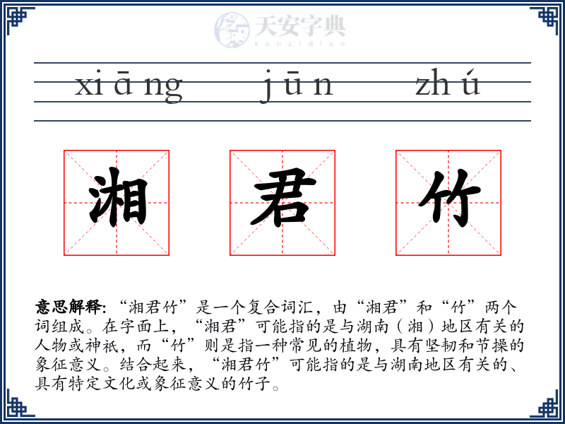 湘君竹