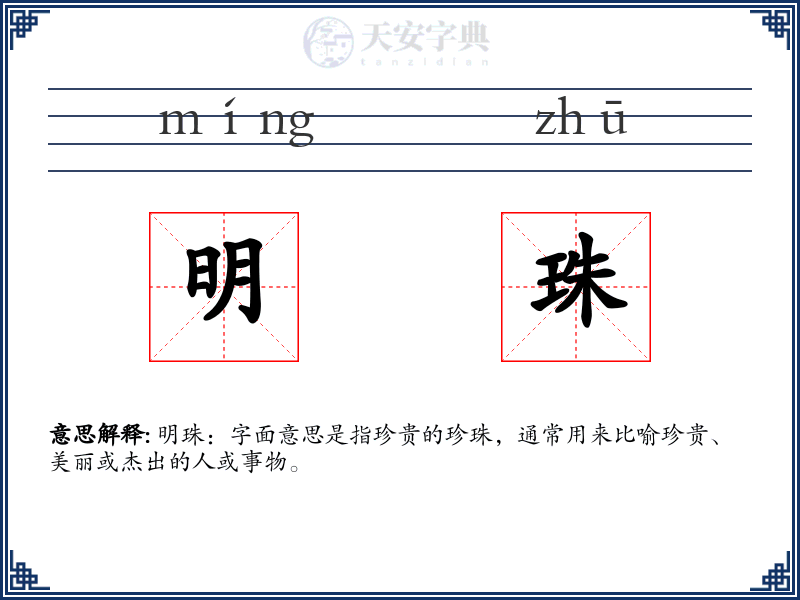 明珠