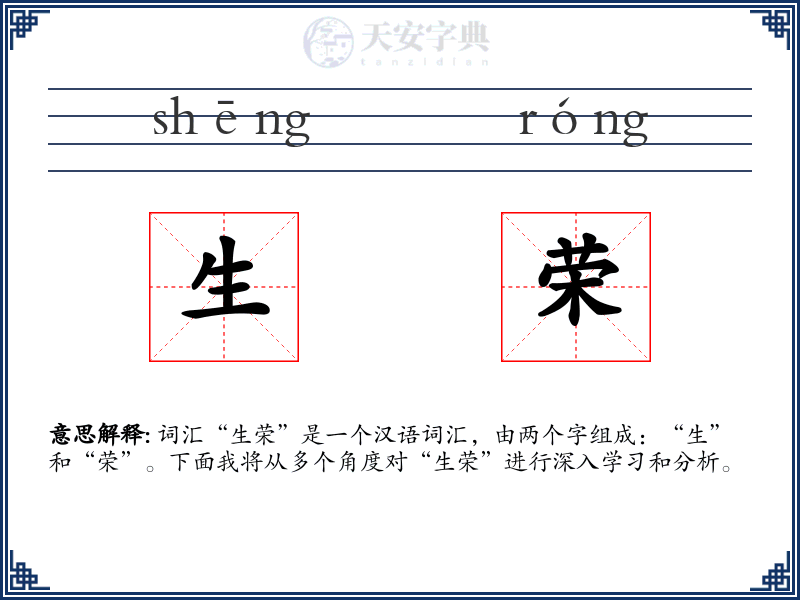 生荣