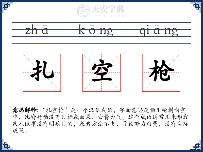 扎空枪