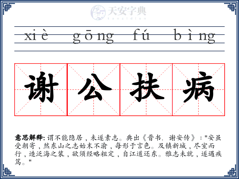 谢公扶病