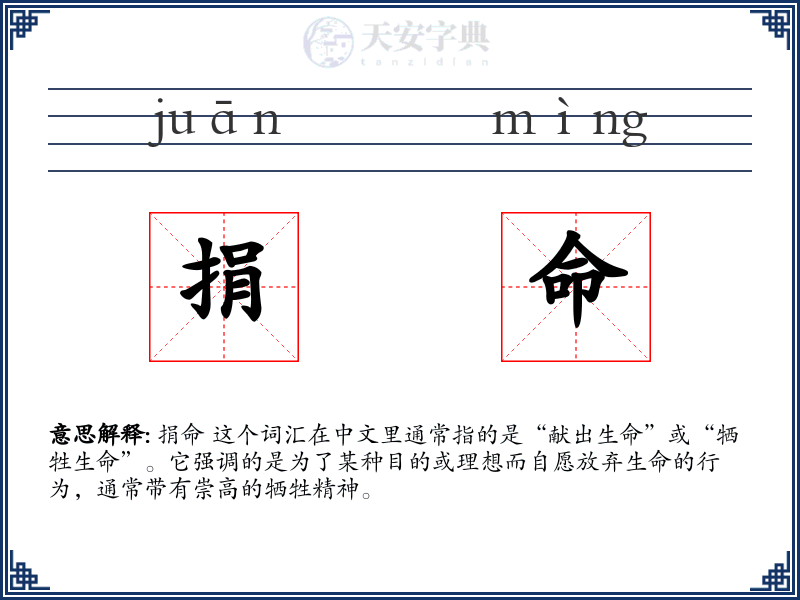 捐命