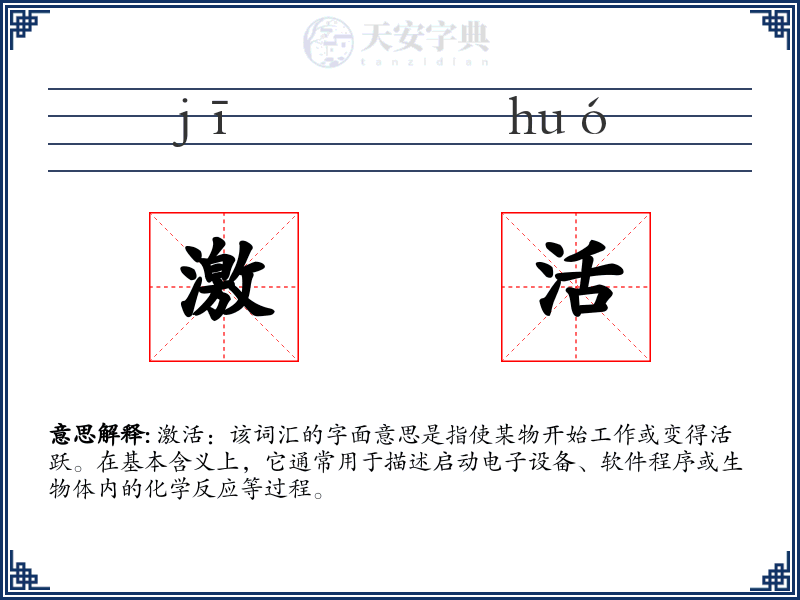 激活