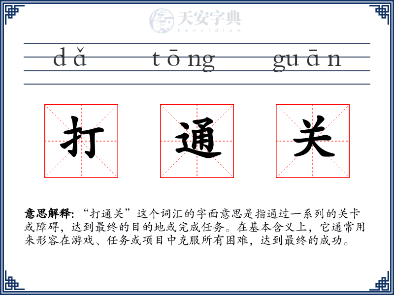 打通关