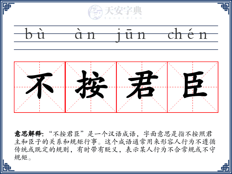 不按君臣