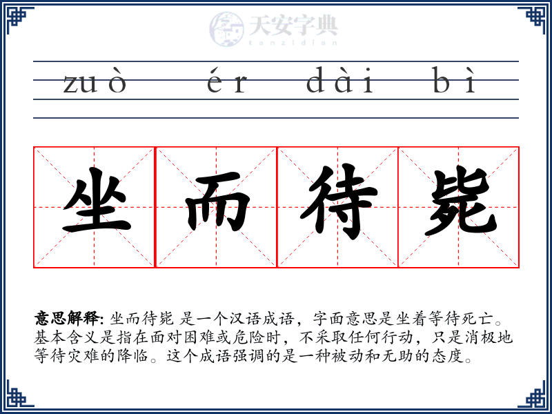 坐而待毙