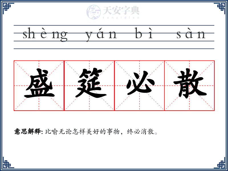 盛筵必散