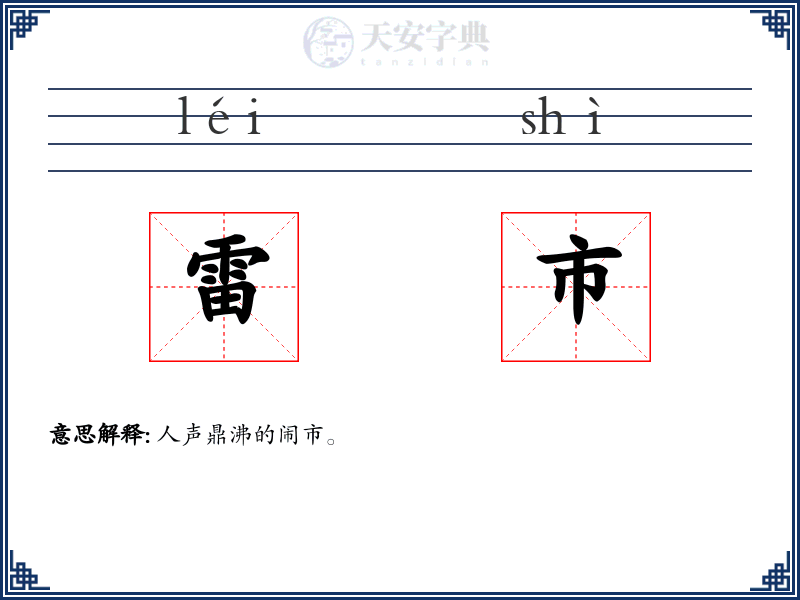 雷市