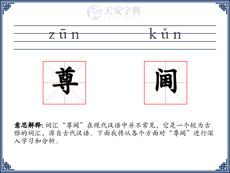 尊阃