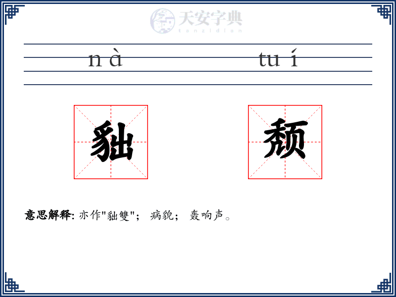 貀颓