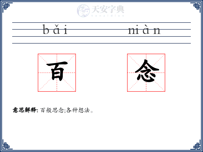 百念