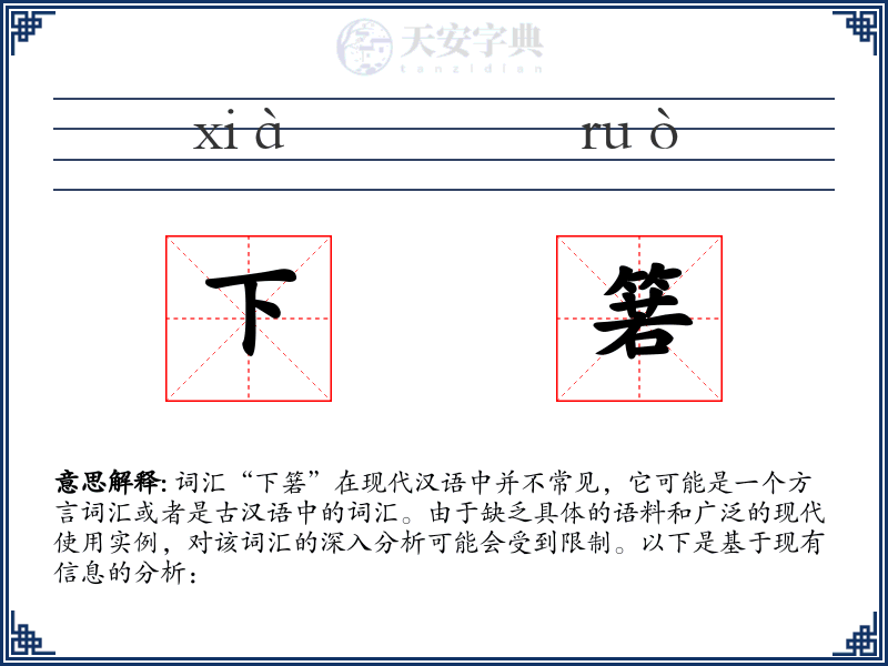 下箬