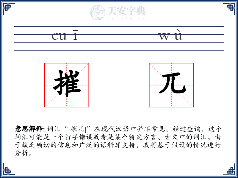 摧兀